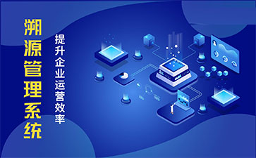 化妝品溯源系統(tǒng)能帶來(lái)哪些優(yōu)勢(shì)價(jià)值？