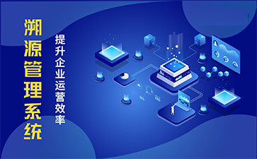 產(chǎn)品溯源系統(tǒng)具有什么樣的優(yōu)勢(shì)？