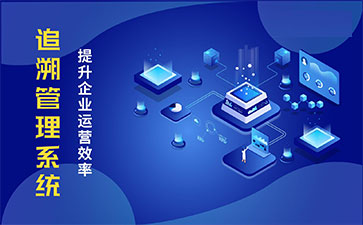 食品追溯系統(tǒng)帶來(lái)的優(yōu)勢(shì)價(jià)值都有哪些？