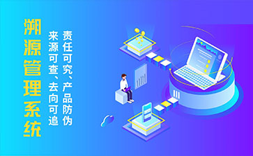 防偽溯源系統(tǒng)帶來(lái)了那些優(yōu)勢(shì)特點(diǎn)？