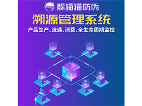 防偽溯源系統都能實現什么功能？