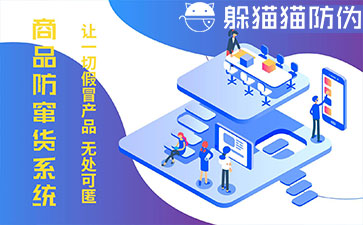 防竄貨系統的優勢價值有哪些？
