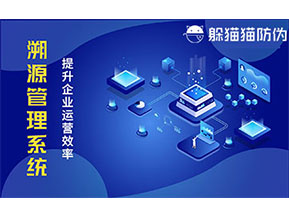 二維碼溯源系統帶來了哪些功能價值？