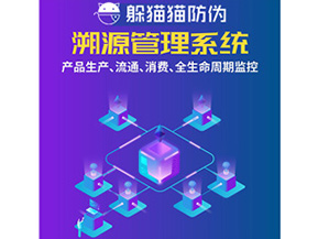 防偽溯源系統(tǒng)給企業(yè)帶來了什么優(yōu)勢(shì)？