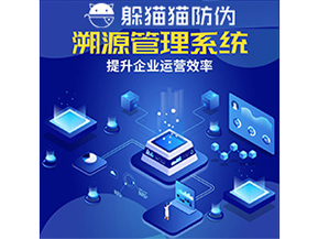 二維碼溯源系統具有什么優勢作用？