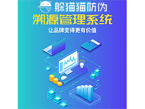 企業運用防偽溯源系統能帶來什么優勢功能？