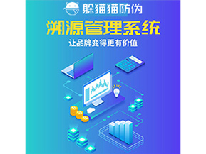 企業運用防偽溯源系統能夠帶來什么作用？