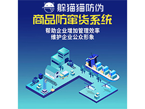 企業運用防竄貨系統能夠帶來哪些作用？