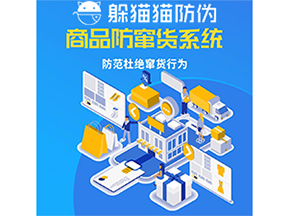 運用防偽防竄貨系統具有什么功能？能帶來什么意義？
