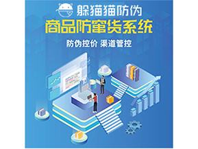 防竄貨系統(tǒng)能給為企業(yè)帶來(lái)什么價(jià)值？