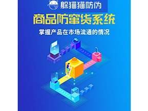 防竄貨系統具有哪些作用？