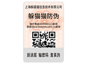 數(shù)碼防偽標(biāo)簽的運(yùn)用能夠帶來(lái)什么價(jià)值好處？